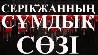 Серікжанның Сұмдық Сөзі