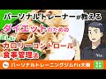 パーソナルトレーナーが教えるダイエットのための正しいカロリーコントロール＆食事管理法