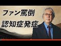 【奇跡】沢田研二『これが最後の輝きなのか...』認知症発症の兆候に加え、ファンを罵倒し奇行の数々を繰り返す壮絶なステージの裏に隠された本音に一同驚愕...!