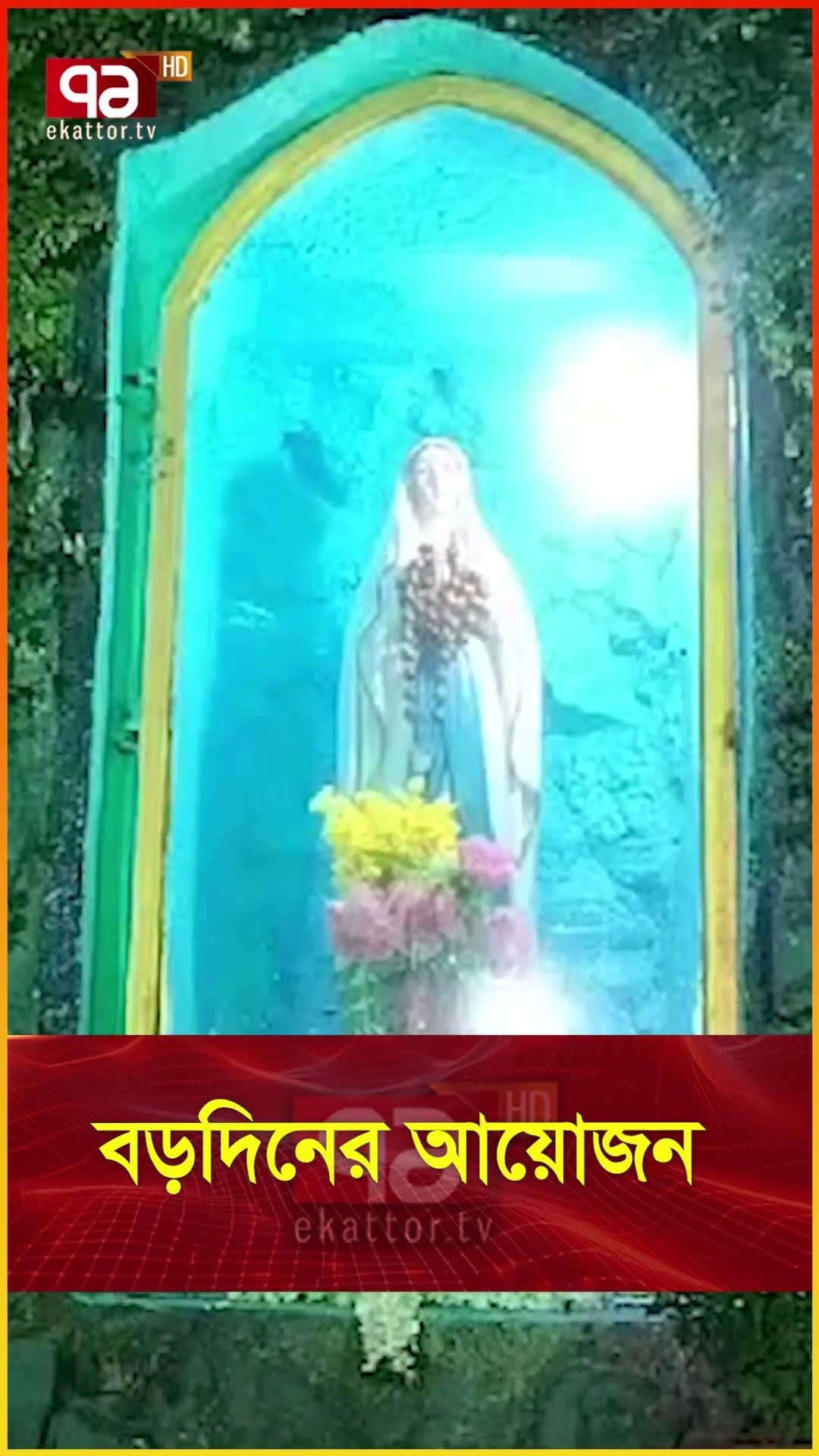 বড়দিনের আয়োজন