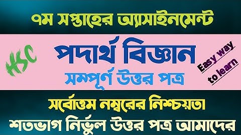 এইচএসসি ২০২২ পদার্থ বিজ্ঞান অ্যাসাইনমেন্ট ২০২১ || ৭ম সপ্তাহ || HSC 2022 physics assignment 2021