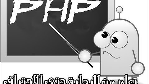 تعلم برمجة المواقع الالكترونية بواسطة لغة البرمجة php { " Learn PHP In Arabic " }