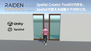 【自動ドアの作り方】Spatial Creator ToolKitを使用してSpatial.io内で自動ドアを作る