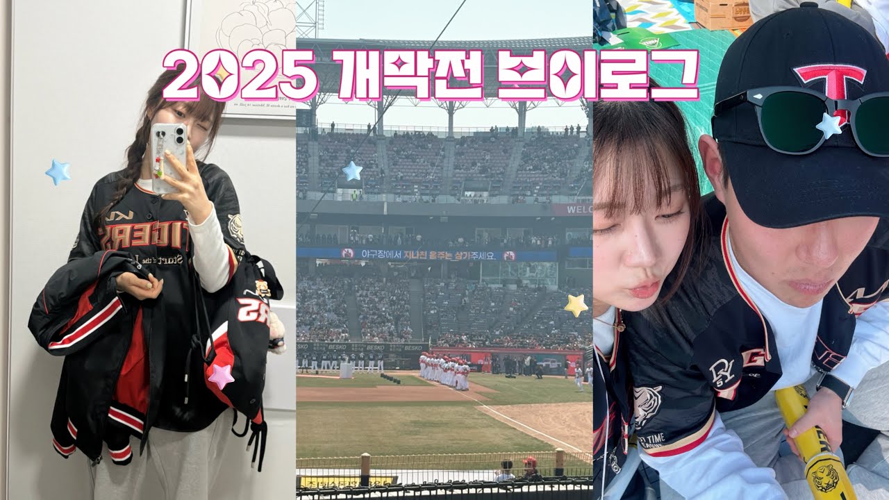2025 기아 개막전 직관 브이로그 ⚾️ | 챔피언스필드 직관 브이로그 | 야구장 브이로그
