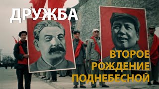 КИТАЙ ГЛАЗАМИ СОВЕТСКИХ ОПЕРАТОРОВ. ДРУЖБА | CHINA NEWSREEL IN COLOR | HISTORYLAB | 中国的二次诞生 中苏友谊