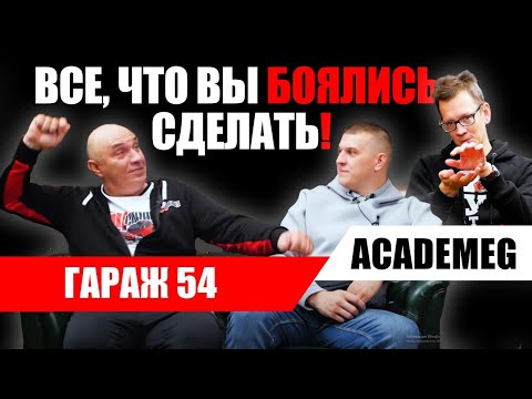 Гараж 54. Эксперименты на грани. Большое интервью с Константином "Академик" Заруцким