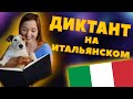 ПИШЕМ ДИКТАНТ на ИТАЛЬЯНСКОМ - Тренируем Итальянский на Слух - Аудирование уровень В1-В2