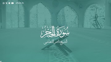 سورة الحجر - الشيخ ناصر القطامي | Surah Al-Hijr - Sheikh Nasser Al-Qatami