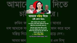 আমাকে মন্ত্রিত্ব দিতে চাই ফোন করে।#reels #fbvideo #shorts #newsvideo