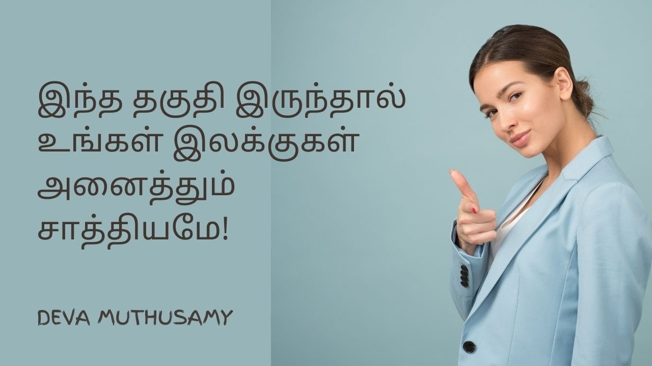 இந்த தகுதி இருந்தால் உங்கள் இலக்குகள் அனைத்தும் சாத்தியமே! | Deva Muthusamy