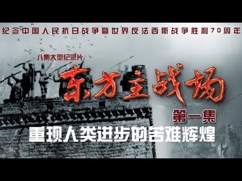 《东方主战场》第一集 东方危急【The Oriental Battlefield EP01】| CCTV纪录