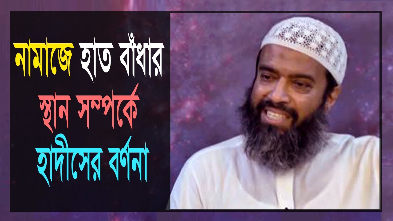নামাজে হাত বাঁধার স্থান সম্পর্কে হাদীসের বর্ণনা - ডঃ খোন্দকার আব্দুল্লাহ জাহাঙ্গীর | Muslim Religion
