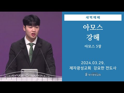 March 29 2024 Dawn Service Amos Commentary Amos 5 Evangelist Kang Yo Han 