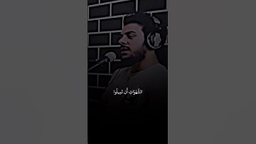 ﴿ واللّه يُريد أنْ يتوبَ عليكُم ﴾ #القارئ_إسلام_صبحي