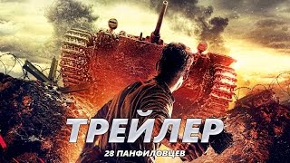 28 панфиловцев - Трейлер на Русском | 2016 | 1080p 28 панфиловцев - Трейлер на Русском | 2016 | 1080p