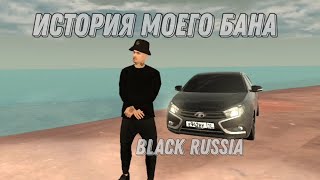 история моего БАНА на BLACK RUSSIA