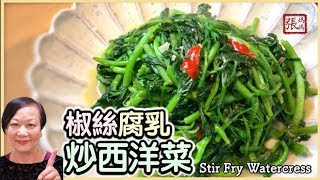 {ENG SUB} ★椒絲腐乳炒西洋菜 健康食譜★ | Stir Fry Watercress