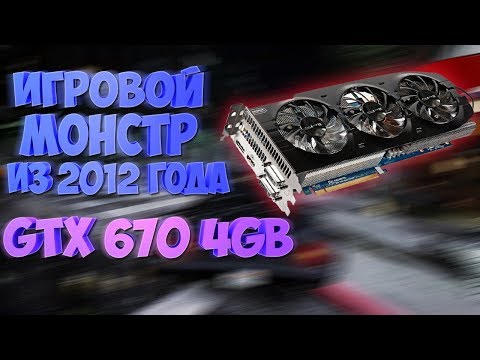 GTX670 4GB - Редкая мощь из 2012 года - Тащит ли? Тест в играх