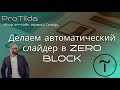 Слайдер в zero block Тильда.