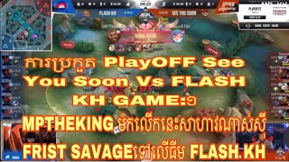[Game:១] FLASH KH Vs See You Soon - ការប្រកួត MPL KH S6 វគ្គ PlayOff | MLBB | 2024