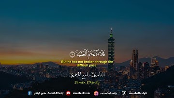 سورة البلد كامله#روائع_التلاوة #القارئ سامح الهندى