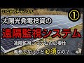 太陽光発電投資の遠隔監視システム