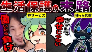 生活保護受給者のリアルな実態。家賃も医療費も無料で働かず13万貰える甘い汁から抜け出せない末路【ずんだもん ゆっくり解説】
