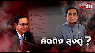 สืบเสาะเจาะข่าว : จู่ๆ ทำไม? คนไทยคิดถึง ลุงตู่| Thainews - ไทยนิวส์