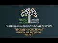 Онлайн встреча "ВЫХОД ИЗ СИСТЕМЫ" - ответы на вопросы. Часть 5