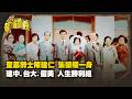 聖墓騎士陳建仁 集榮耀一身 建中.台大.留美 人生勝利組 Part1｜台灣演義 Taiwan History