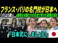 「日本式にしよう!」年間学費6万ユーロのパリ名門女子高生たちが日本で受けた衝撃の洗礼。わずか1週間で彼女たちが完全に変貌した理由とは?【海外の反応】
