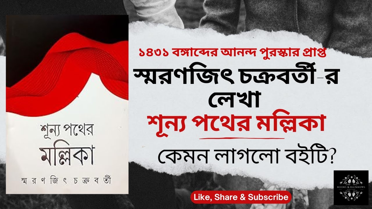 আনন্দ পুরস্কার প্রাপ্ত স্মরণজিৎ চক্রবর্তীর লেখা ' শূন্য পথের মল্লিকা ' | Bengali Book Review 2025