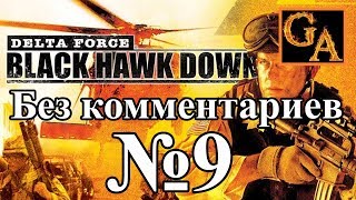 Delta Force Black Hawk Down прохождение без комментариев - № 9 Дипломатический иммунитет