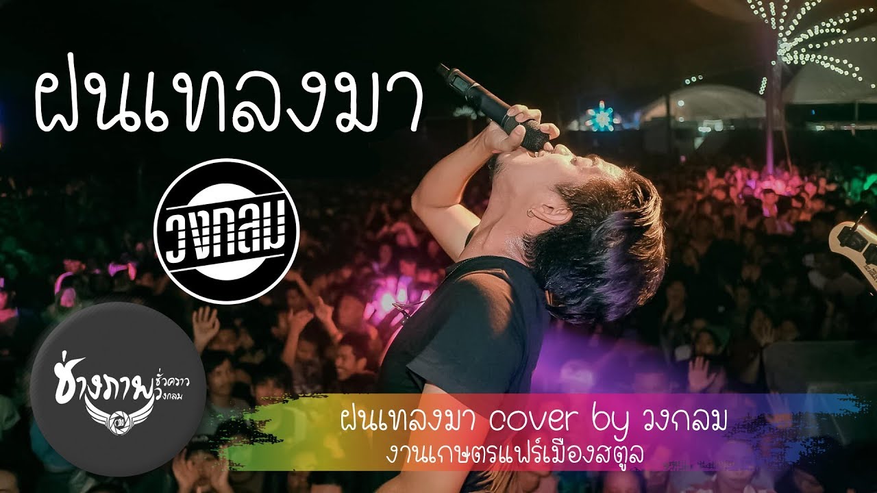 ฝนเทลงมา | COVER BY วงกลม (Original : การ์เนต สะเลอปี้) @ งานเกษตรแฟร์สตูล ฝนเทลงมา | COVER BY วงกลม (Original : การ์เนต สะเลอปี้) @ งานเกษตรแฟร์สตูล