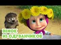 Маша и Медведь 💥 НОВАЯ СЕРИЯ 2022 💥 🐻🌼Венок из одуванчиков (серия 96)🌿 Masha and the Bear 2022