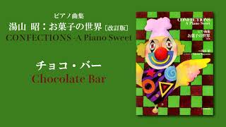 チョコ・バー（湯山 昭：「お菓子の世界」）/ Chocolate Bar (Akira Yuyama)