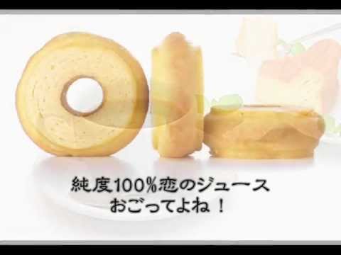 恋のジュースは純度100%(オリジナル曲)
