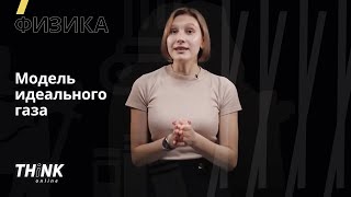 Модель идеального газа. Уравнение Менделеева-Клапейрона | Физика