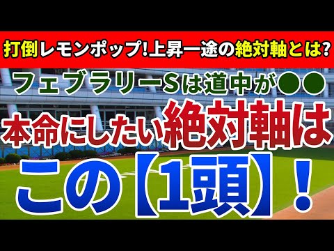 フェブラリーステークス2023【絶対軸1頭】公開！フェブラリーSに特有のラップを徹底分析！地力勝負の流れでGⅠ制覇を決める一頭は？