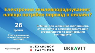 Електронне землевпорядкування: навіщо потрібен перехід в онлайн?