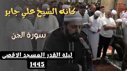الشيخ محمد مصطفى محاميد يحاكي الشيخ علي جابر تراويح المسجد الاقصى المبارك 1445 | سورة الجن #قرآن
