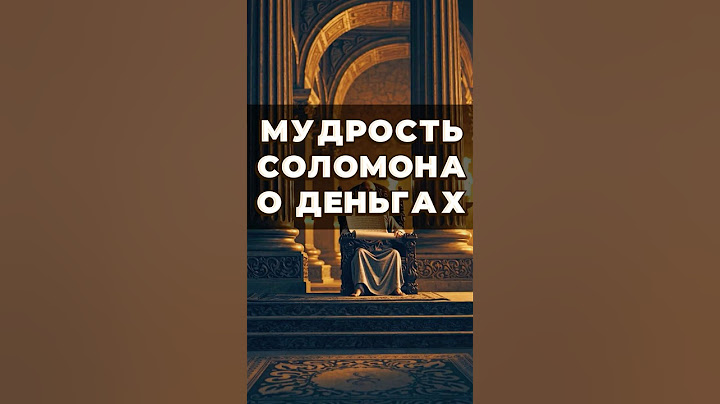 “Мудрость Соломона о деньгах 💎: уроки, которые меняют жизнь”⁉️ #библия