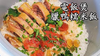 臘鴨糯米飯/簡單 家做/收工 做都得/新手 入門/粵語/中字 /CCsub bahasa/eng/sub/