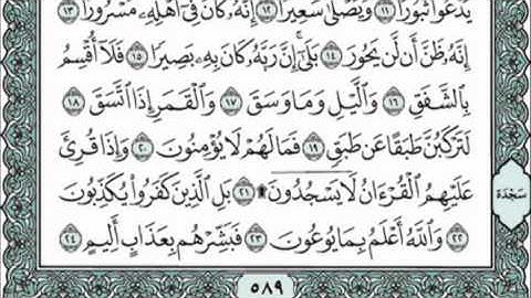سورة الانشقاق/ البروج/ كاملة  للقارئ فارس عباد مع القراءة من المصحف الشريف جود عالية