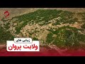 Beauties Of Parwan Province L زیبایی های ولایت پروان 