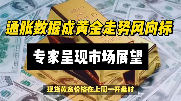 调查：美国CPI数据本周重磅来袭，多数散户和华尔街分析师看涨黄金后市 - 天天要闻