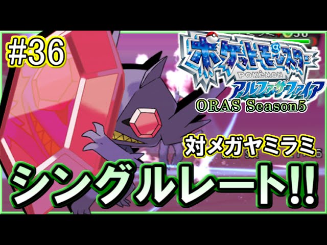 ポケモンoras シングルレート対戦実況 シーズン11 36 対メガヤミラミ Youtube