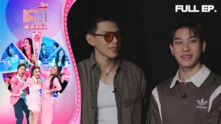 เลดี้พลาซ่า - Lady Plaza | ออฟโรด กันตภณ, ต้าห์อู๋ พิทยา | 3 ก.พ. 67 Full EP