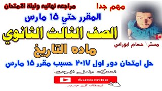 حل امتحان تاريخ  الصف االثالث الثانوي   دور اول 2017 حسب مقرر 15 مارس - مراجعة ليلة الامتحان 2020