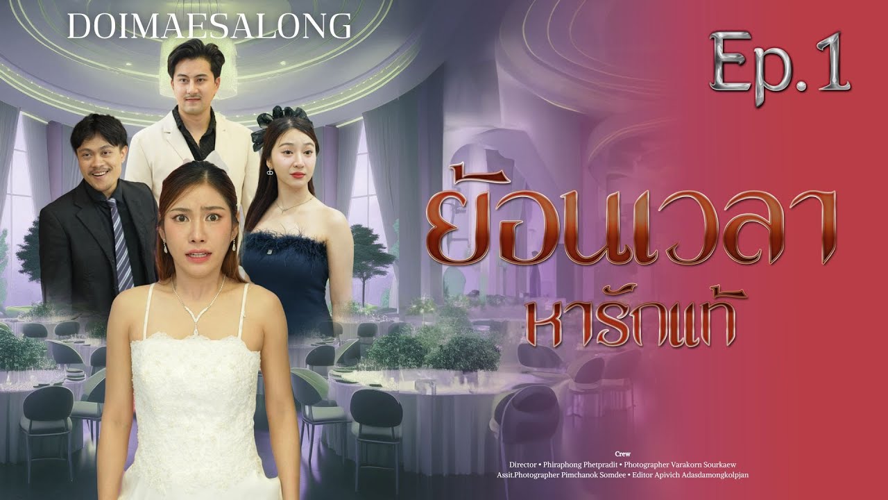 ได้โอกาสมีชีวิตเป็นครั้งที่สอง ก็ขอลองหารักแท้ให้จงได้ Ep.1